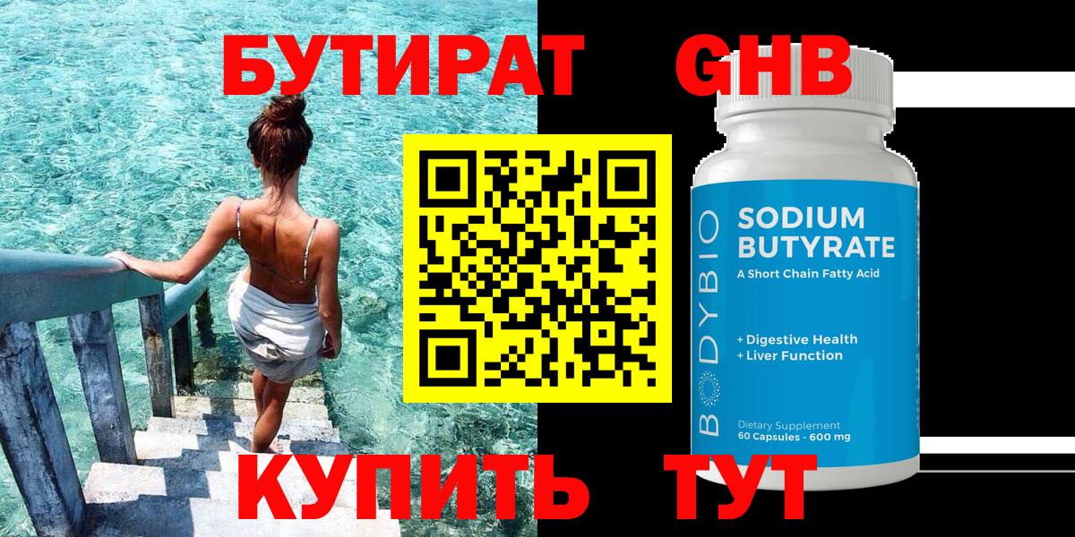 Братск  БУТИРАТ бутандиол  Бутират  Вход с VPN 